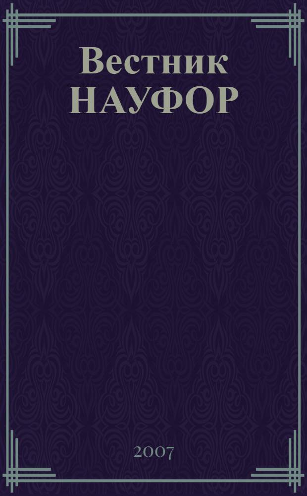 Вестник НАУФОР : Ежемес. информ. бюл. 2007, № 11