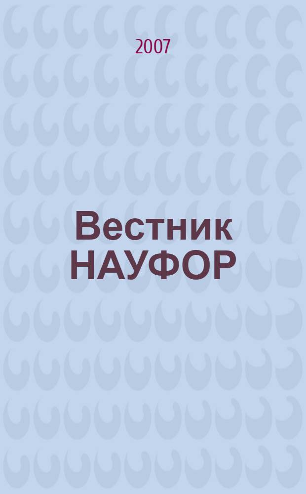 Вестник НАУФОР : Ежемес. информ. бюл. 2007, № 7/8