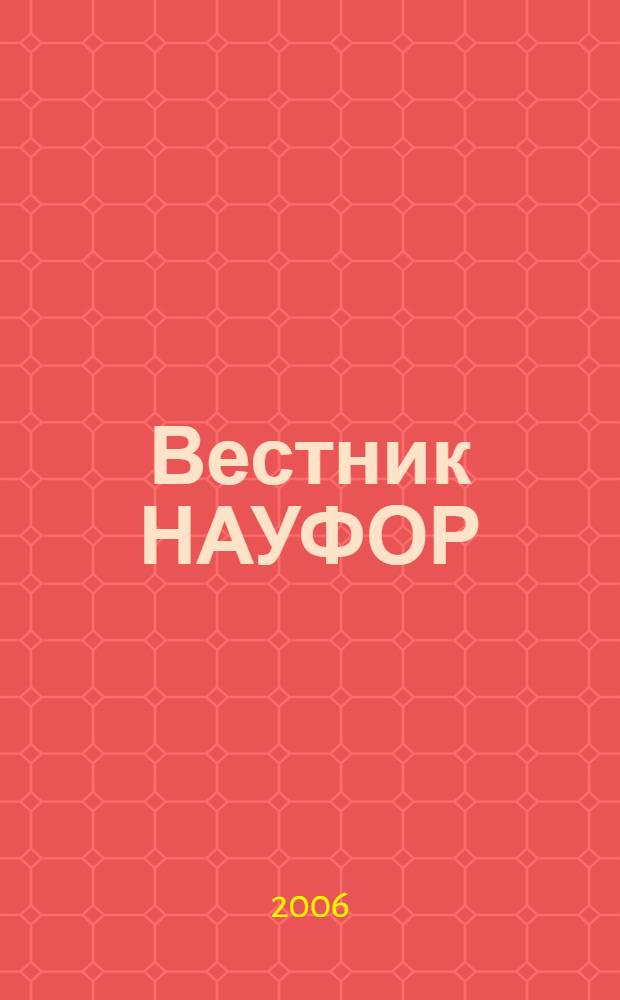 Вестник НАУФОР : Ежемес. информ. бюл. 2006, № 8