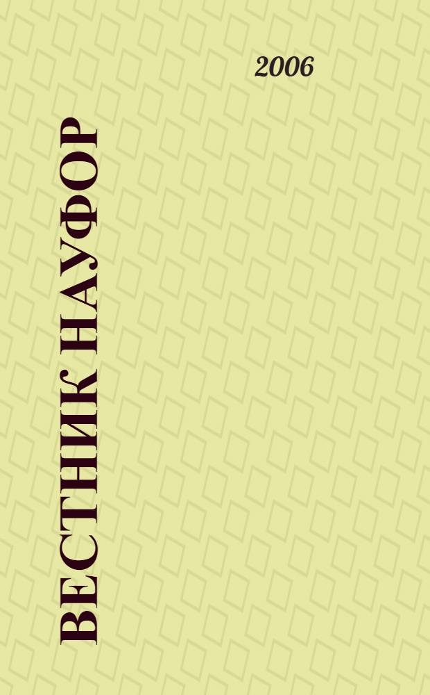 Вестник НАУФОР : Ежемес. информ. бюл. 2006, № 9