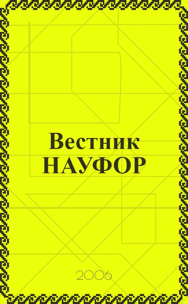 Вестник НАУФОР : Ежемес. информ. бюл. 2006, № 11