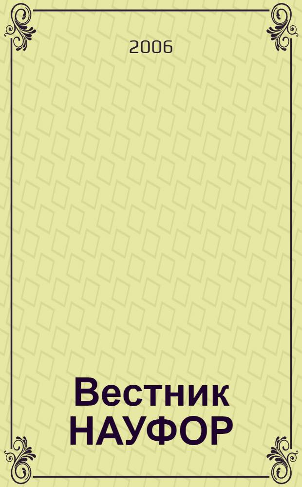 Вестник НАУФОР : Ежемес. информ. бюл. 2006, № 12