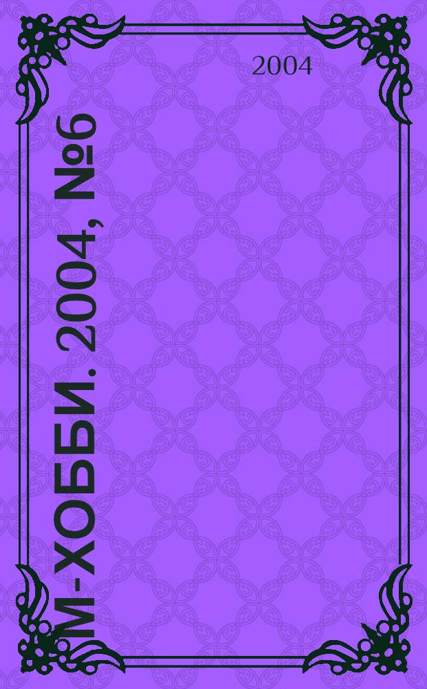М-хобби. 2004, № 6 (52)