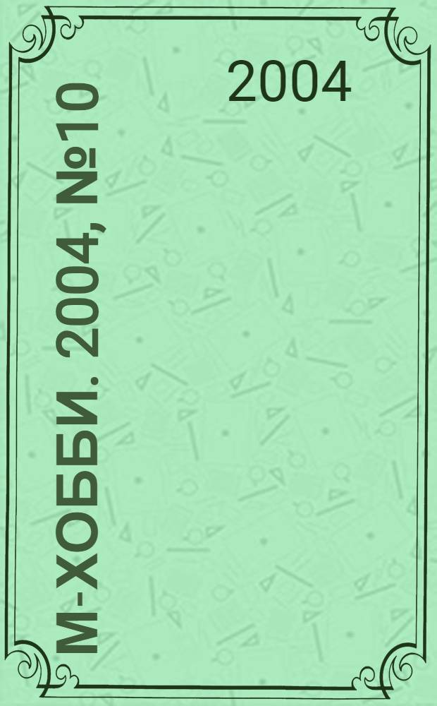 М-хобби. 2004, № 10 (56)