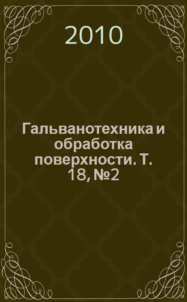Гальванотехника и обработка поверхности. Т. 18, № 2