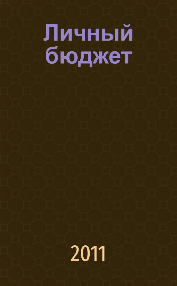 Личный бюджет : для Вас, Вашей семьи, Вашего будущего. 2011, февр./март