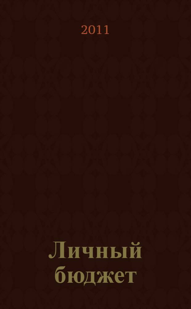 Личный бюджет : для Вас, Вашей семьи, Вашего будущего. 2011, № 4/5