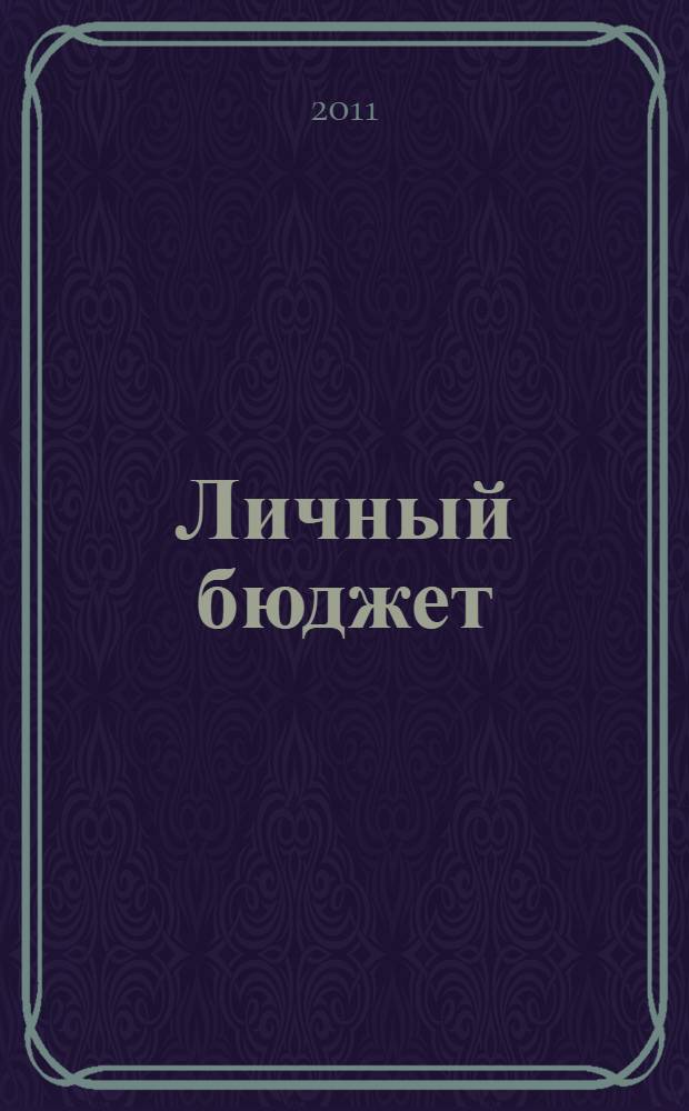 Личный бюджет : для Вас, Вашей семьи, Вашего будущего. 2011, № 6/8