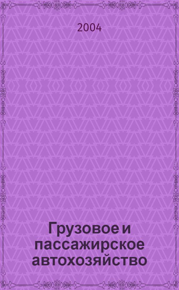 Грузовое и пассажирское автохозяйство : Ежемес. произв.-техн. журн. для руководителей автотрансп. предприятий и начальников трансп. цехов. 2004, № 1