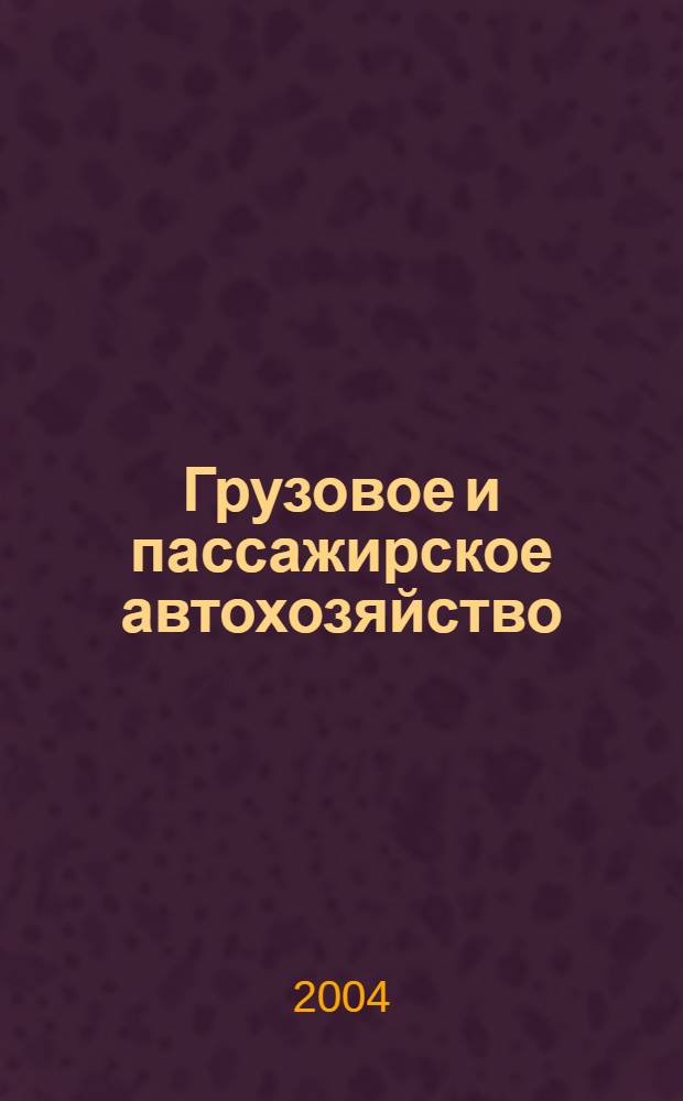 Грузовое и пассажирское автохозяйство : Ежемес. произв.-техн. журн. для руководителей автотрансп. предприятий и начальников трансп. цехов. 2004, № 2