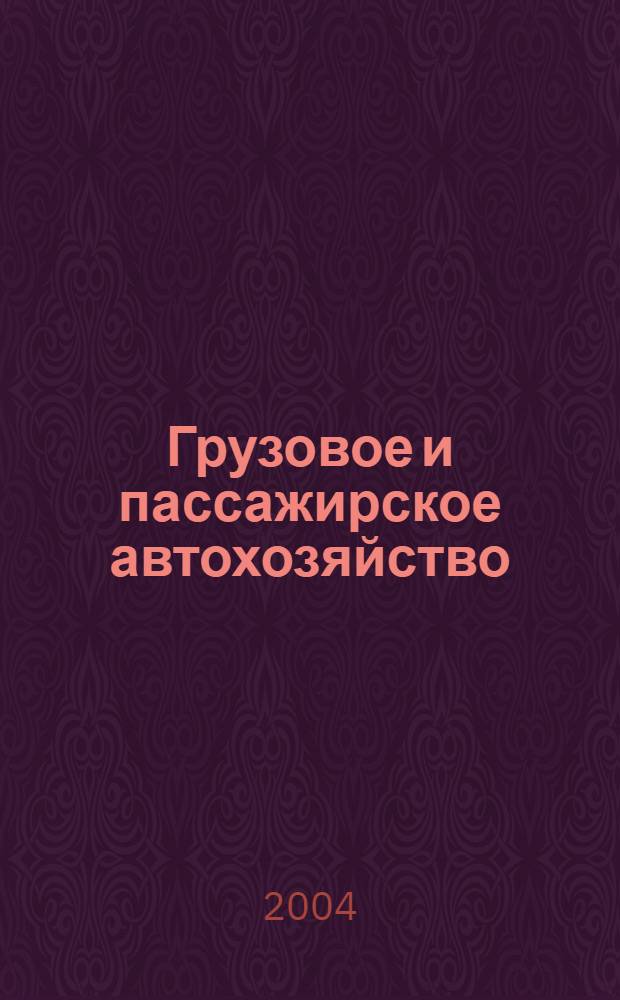 Грузовое и пассажирское автохозяйство : Ежемес. произв.-техн. журн. для руководителей автотрансп. предприятий и начальников трансп. цехов. 2004, № 5
