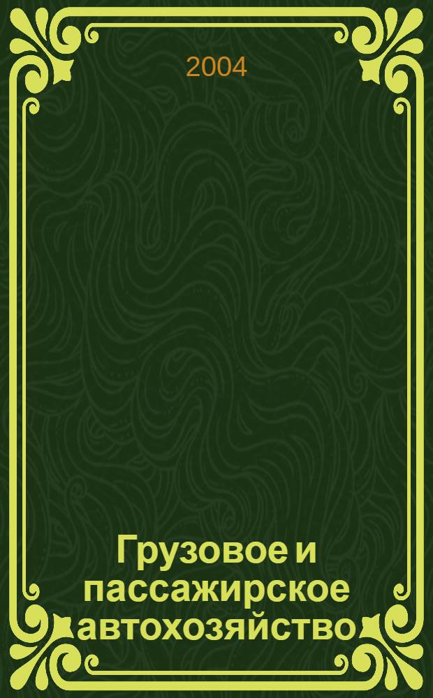 Грузовое и пассажирское автохозяйство : Ежемес. произв.-техн. журн. для руководителей автотрансп. предприятий и начальников трансп. цехов. 2004, № 11
