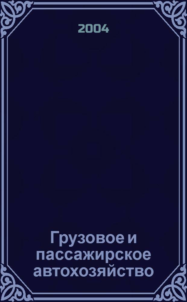 Грузовое и пассажирское автохозяйство : Ежемес. произв.-техн. журн. для руководителей автотрансп. предприятий и начальников трансп. цехов. 2004, № 12