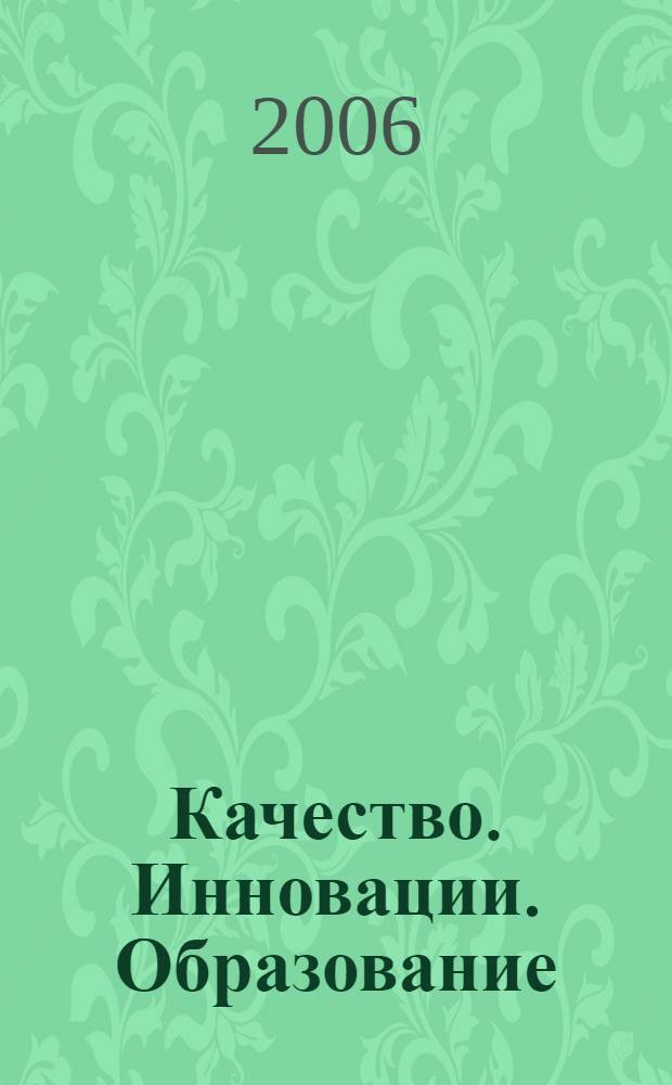 Качество. Инновации. Образование : Ежекв. науч.-практ. журн. 2006, № 4 (20)