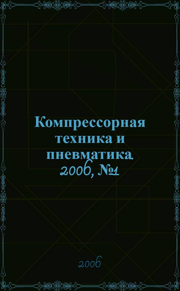 Компрессорная техника и пневматика. 2006, № 1