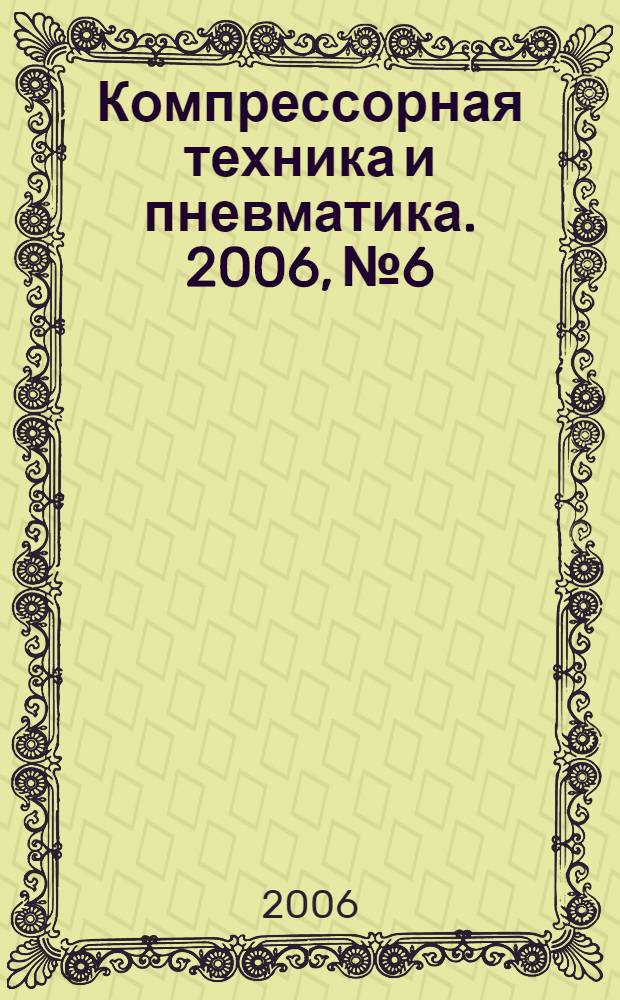 Компрессорная техника и пневматика. 2006, № 6