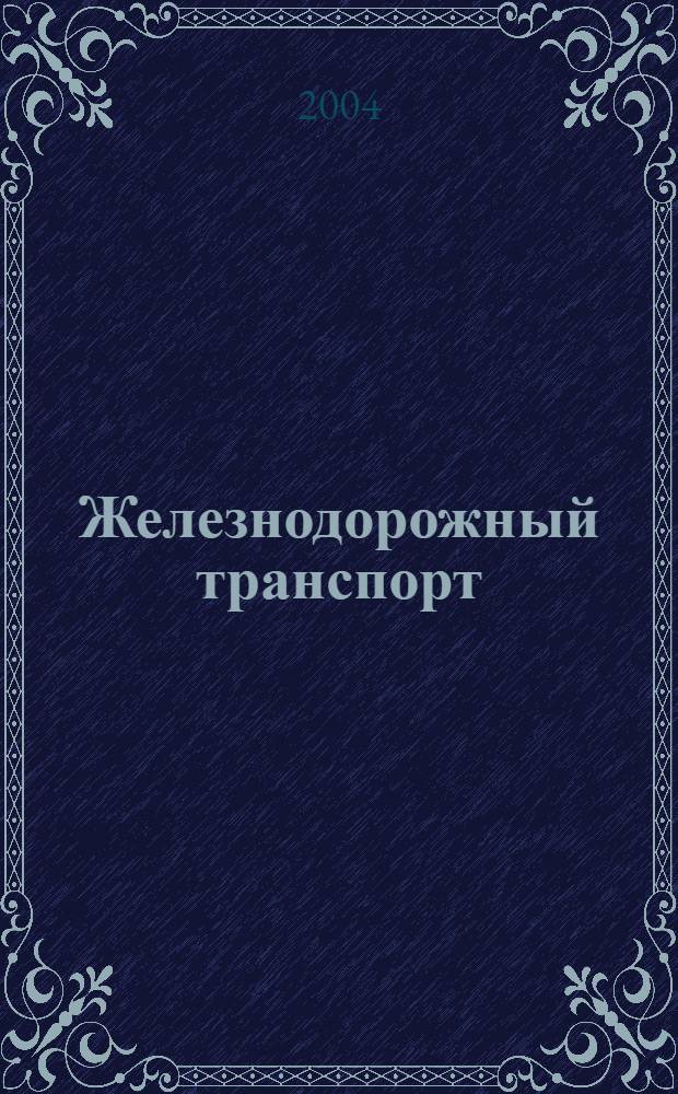 Железнодорожный транспорт : Ежемес. политико-экон. и производ.-техн. журн. Орган НКПС. 2004, № 9