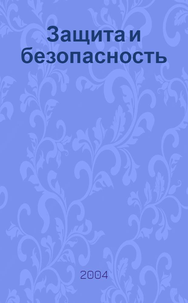 Защита и безопасность : Обществ.-правовой и науч.-техн. журн. 2004, № 3 (30)