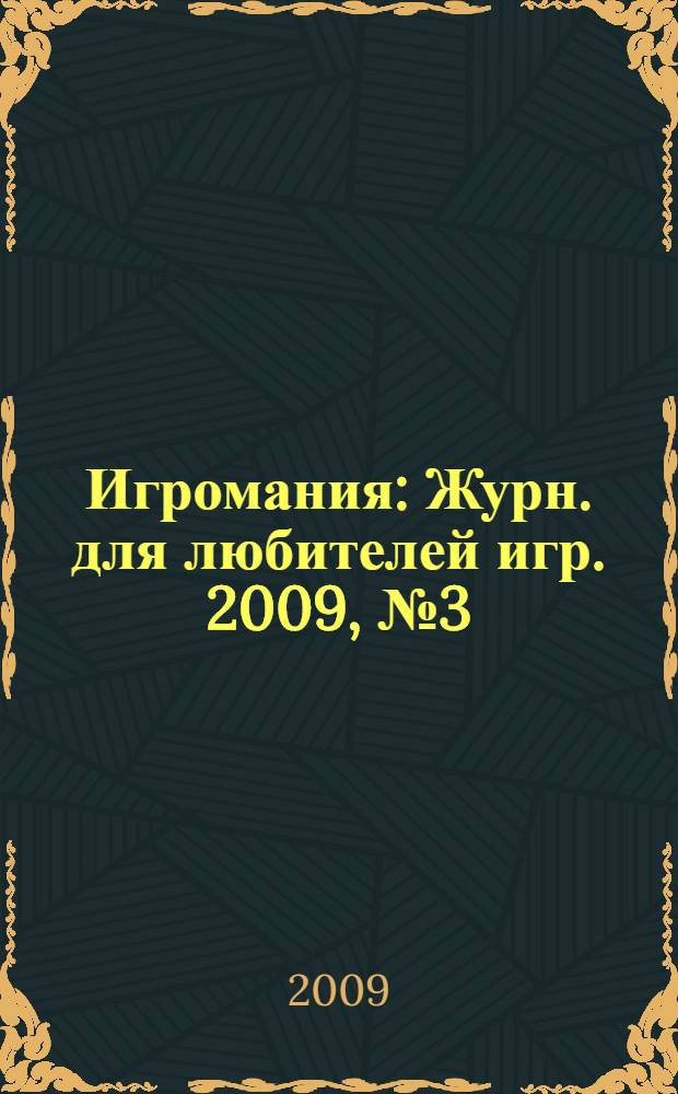 Игромания : Журн. для любителей игр. 2009, № 3 (138)