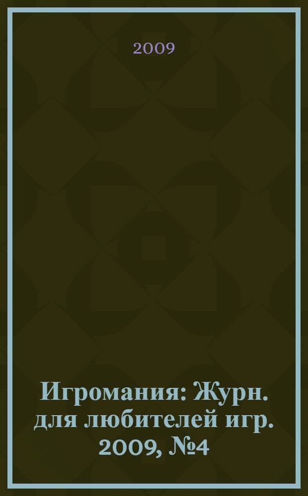Игромания : Журн. для любителей игр. 2009, № 4 (139)