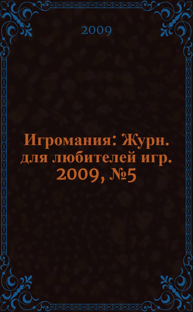 Игромания : Журн. для любителей игр. 2009, № 5 (140)