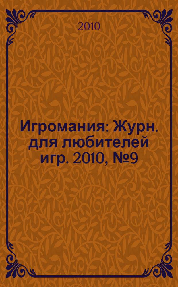 Игромания : Журн. для любителей игр. 2010, № 9 (156)