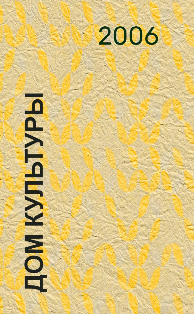 Дом культуры : ежемесячный информационный, научно-практический журнал. 2006, № 4