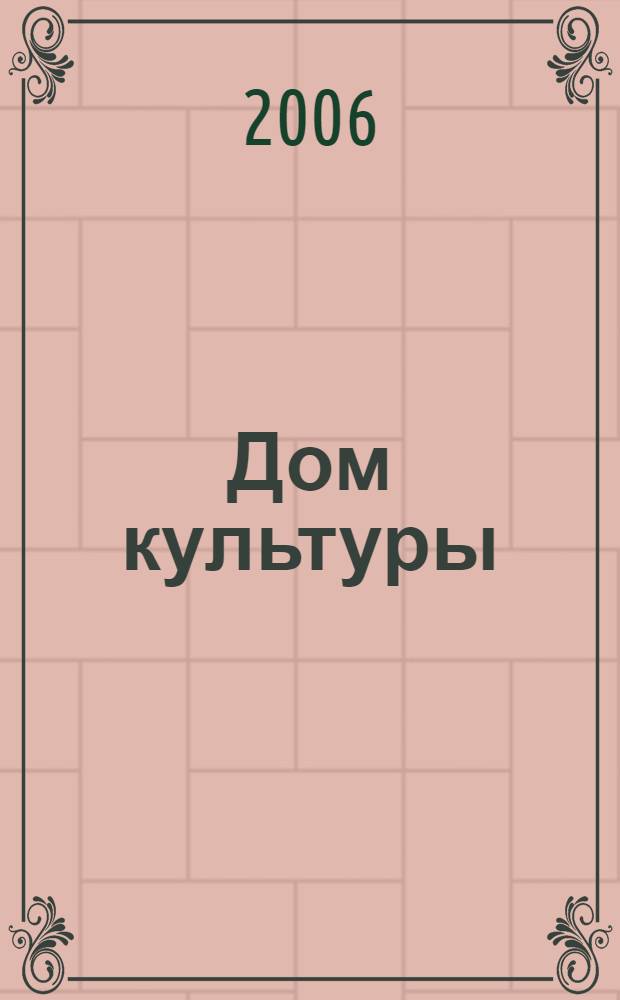 Дом культуры : ежемесячный информационный, научно-практический журнал. 2006, № 9