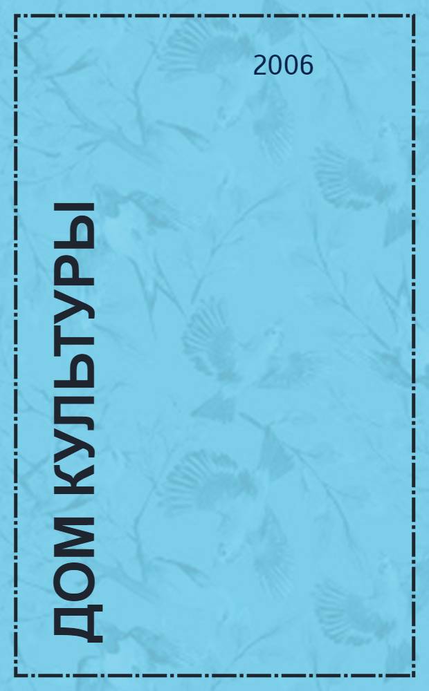 Дом культуры : ежемесячный информационный, научно-практический журнал. 2006, № 10