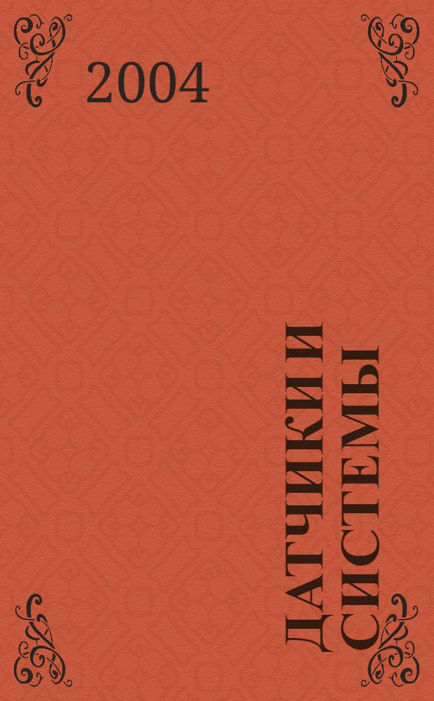 Датчики и системы : Ежемес. науч.-техн. и произв. журн. 2004, № 5 (60)