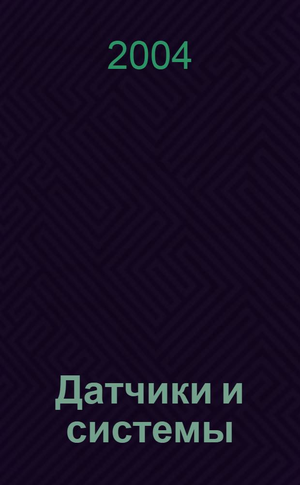Датчики и системы : Ежемес. науч.-техн. и произв. журн. 2004, № 7 (62)