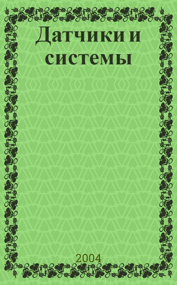 Датчики и системы : Ежемес. науч.-техн. и произв. журн. 2004, № 8 (63)