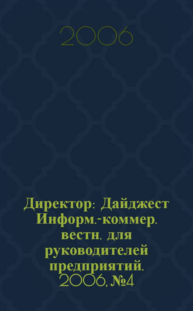 Директор : Дайджест Информ.-коммер. вестн. для руководителей предприятий. 2006, № 4