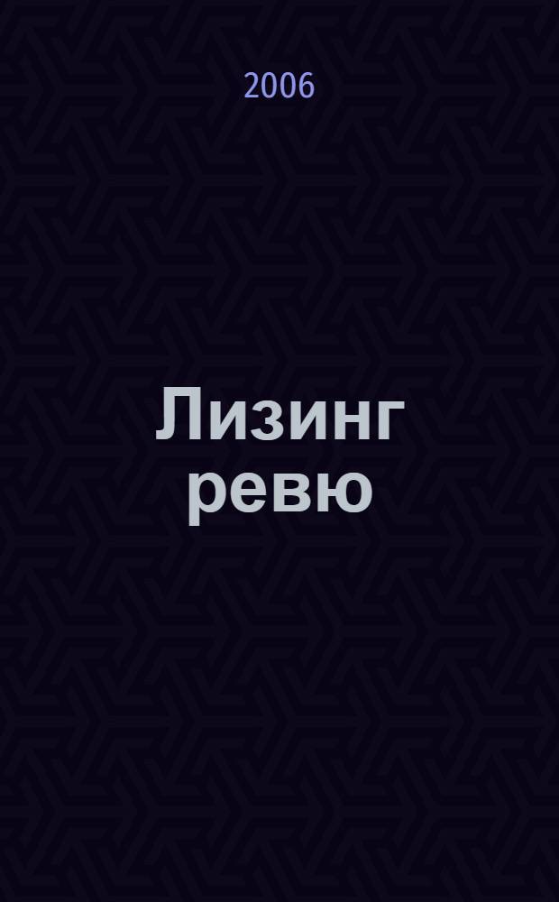 Лизинг ревю : Ил. ежемес. журн. для деловых людей. 2006, 4