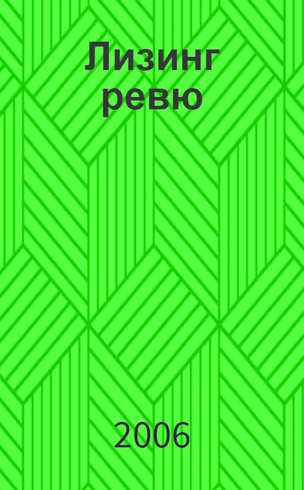 Лизинг ревю : Ил. ежемес. журн. для деловых людей. 2006, 5