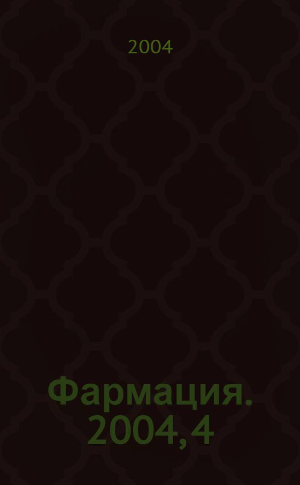 Фармация. 2004, 4