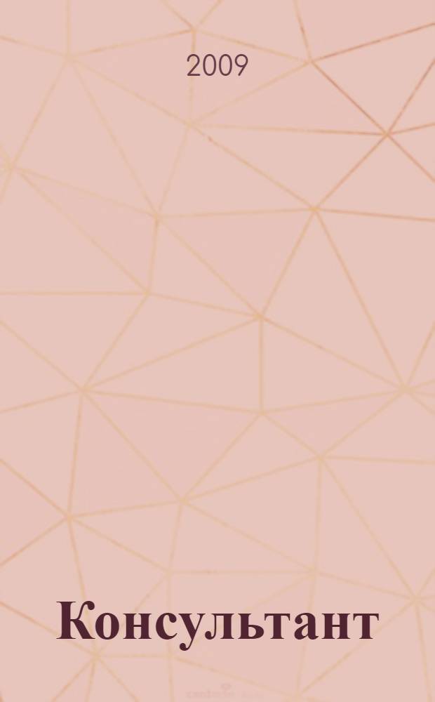 Консультант : Информ.-справ. журн. Для руководителей предприятий и бухгалтеров. 2009, № 23