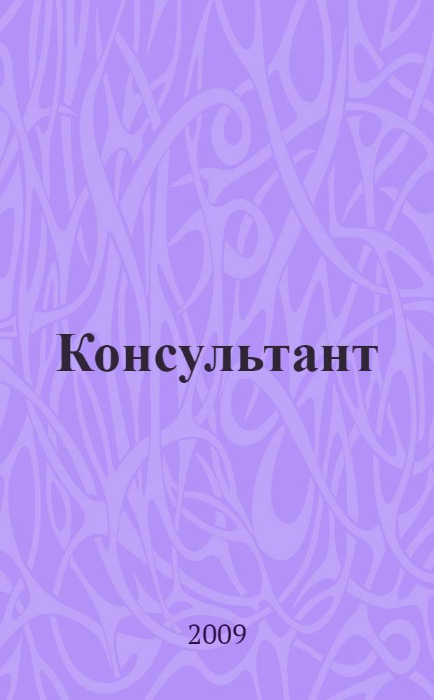 Консультант : Информ.-справ. журн. Для руководителей предприятий и бухгалтеров. 2009, № 24 : Комментарии к новым документам