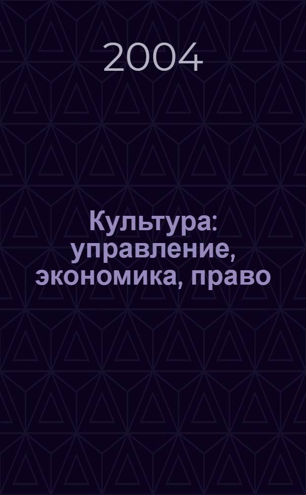 Культура: управление, экономика, право : научно-практическое и информационное издание. 2004, № 1