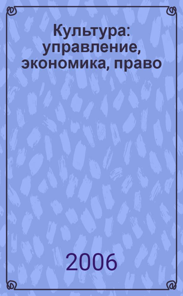 Культура: управление, экономика, право : научно-практическое и информационное издание. 2006, № 4