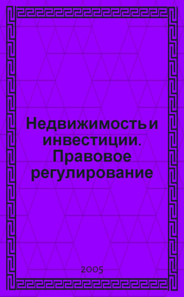 Недвижимость и инвестиции. Правовое регулирование : Ежекв. журн. 2005, № 3 (24)