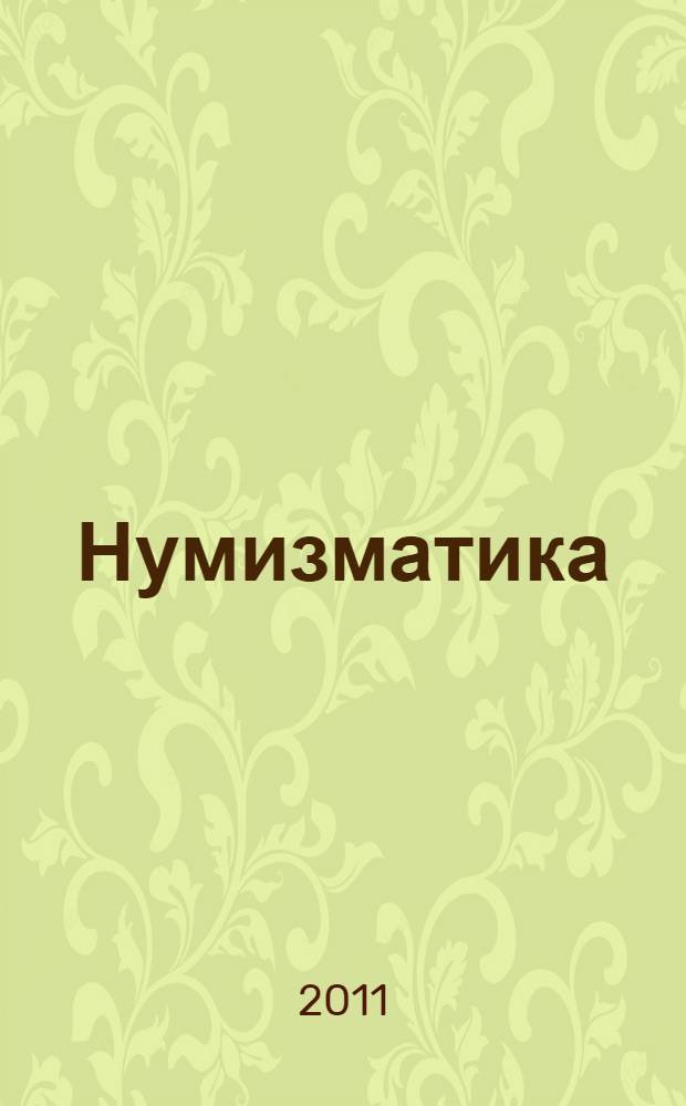 Нумизматика : медали, фалеристика, бонистика научно-информационный журнал. 2011, № 1 (28)