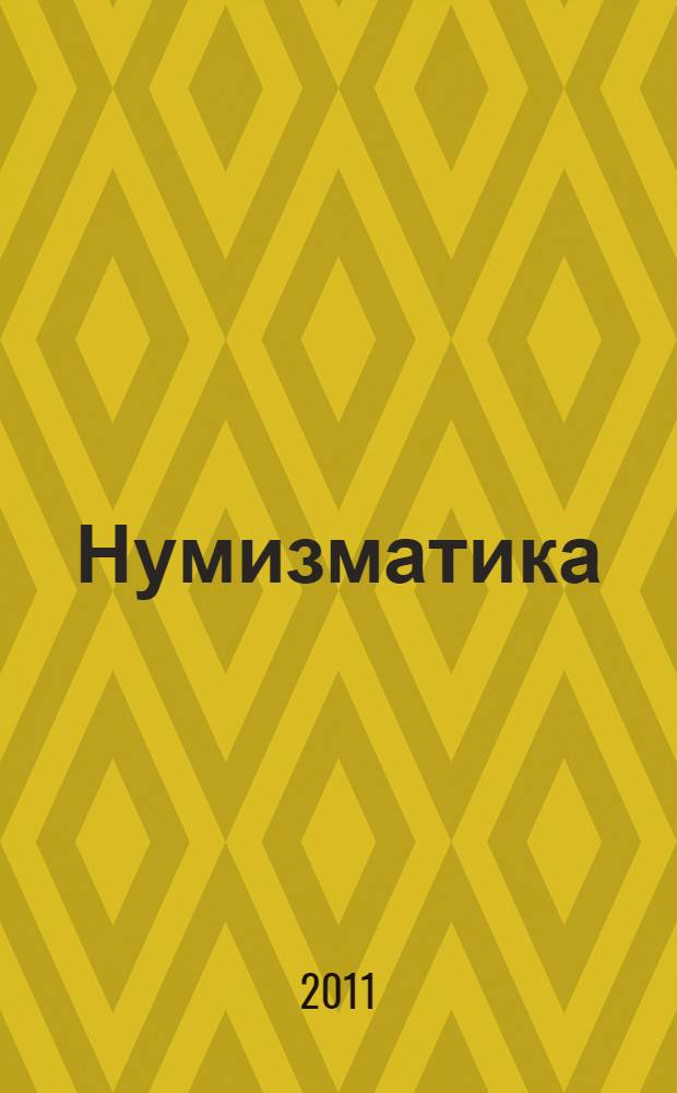 Нумизматика : медали, фалеристика, бонистика научно-информационный журнал. 2011, № 2 (29)