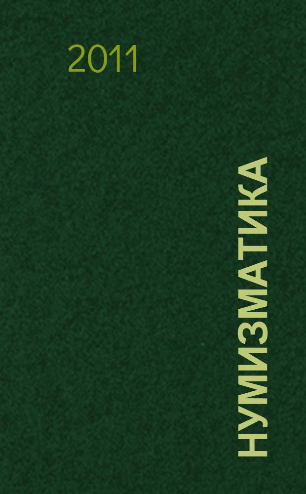 Нумизматика : медали, фалеристика, бонистика научно-информационный журнал. 2011, № 3 (30)