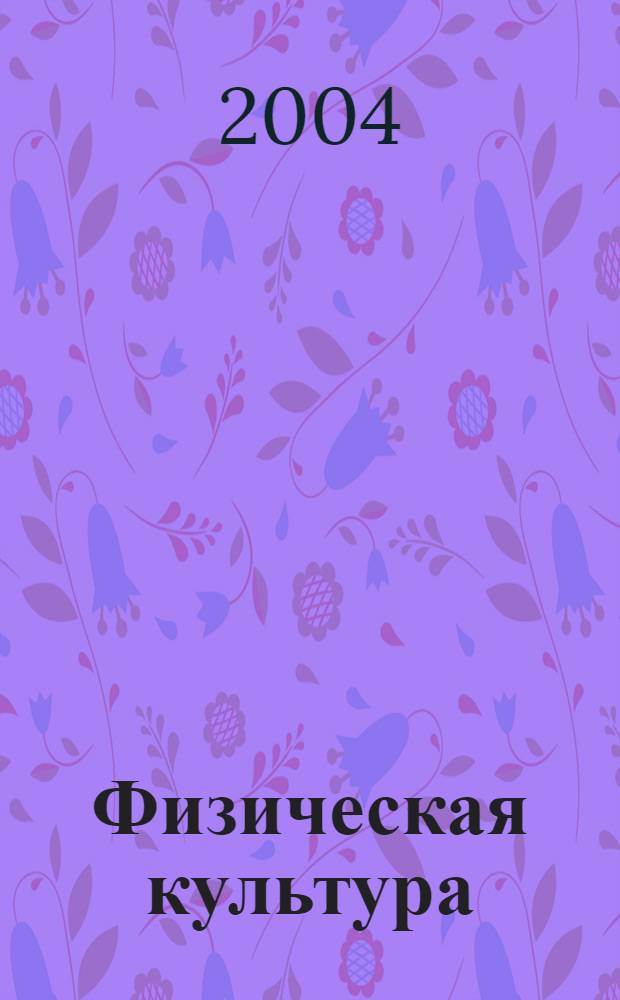 Физическая культура: воспитание, образование, тренировка : Ежекварт. науч.-метод. журн. Рос. акад. образования Рос. гос. акад. физ. культуры Вестн. Пробл. совета по физ. культуре Рос. акад. образования. 2004, № 2