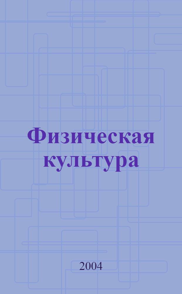 Физическая культура: воспитание, образование, тренировка : Ежекварт. науч.-метод. журн. Рос. акад. образования Рос. гос. акад. физ. культуры Вестн. Пробл. совета по физ. культуре Рос. акад. образования. 2004, № 3