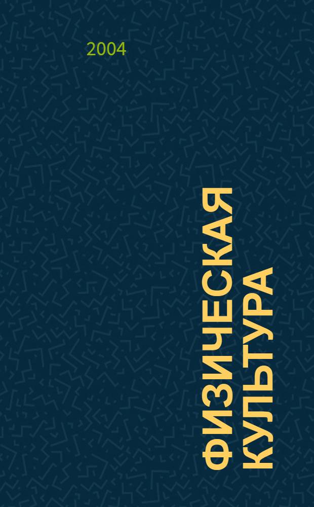 Физическая культура: воспитание, образование, тренировка : Ежекварт. науч.-метод. журн. Рос. акад. образования Рос. гос. акад. физ. культуры Вестн. Пробл. совета по физ. культуре Рос. акад. образования. 2004, № 5