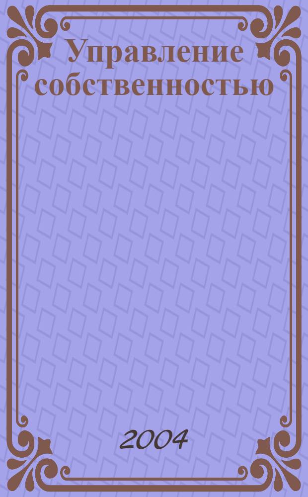 Управление собственностью : Науч.-информ. журн. 2004, № 1