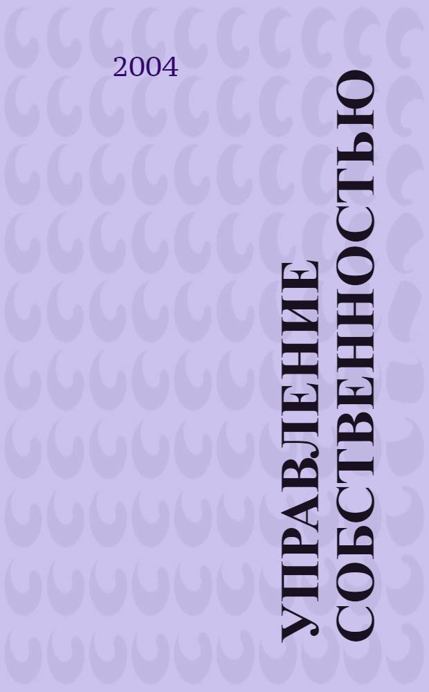Управление собственностью : Науч.-информ. журн. 2004, № 2