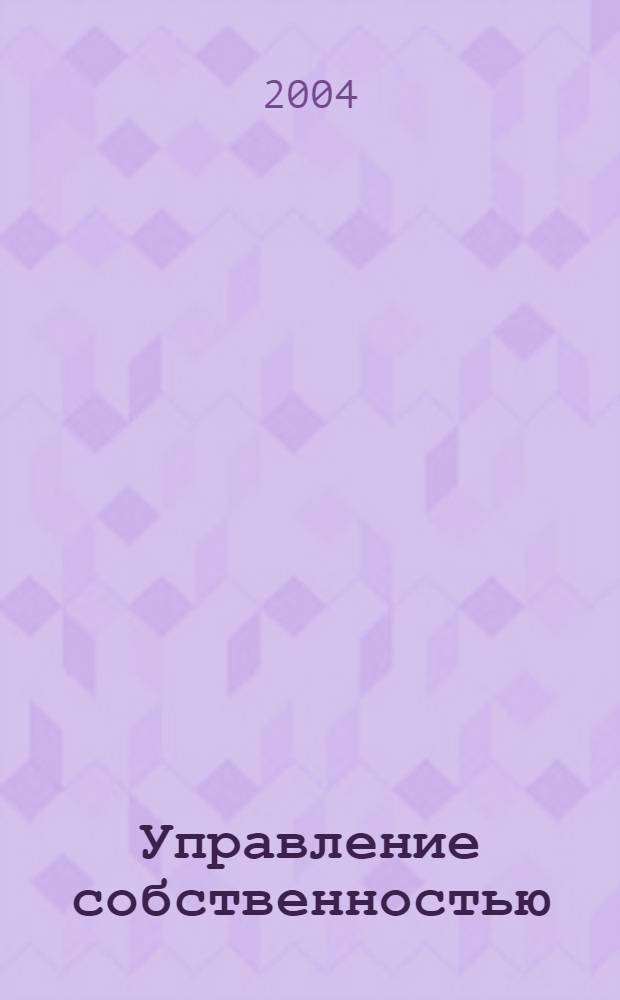 Управление собственностью : Науч.-информ. журн. 2004, № 4